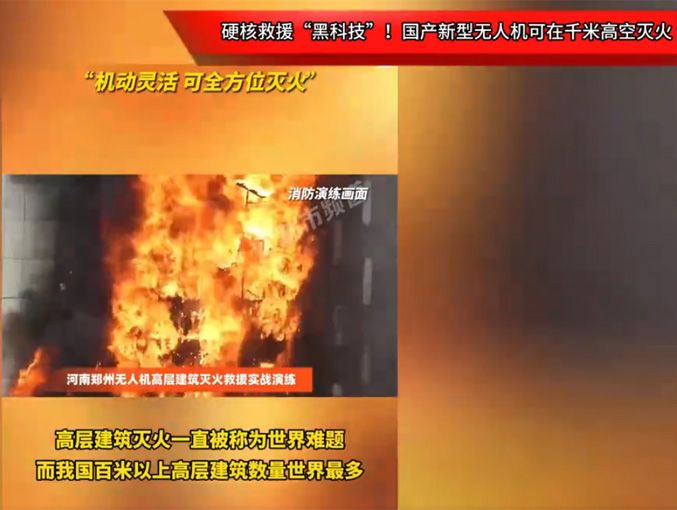 硬核救援“黑科技”！國產(chǎn)新型無人機(jī)可在千米高空滅火