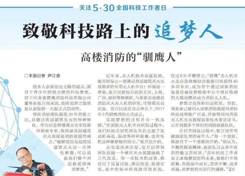 全國(guó)科技工作者日：《河南日?qǐng)?bào)》報(bào)道獵鷹董事長(zhǎng)科研故事
