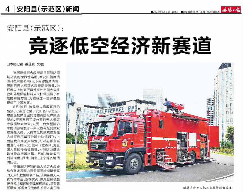 《安陽日報》報道獵鷹：競逐低空經濟新賽道