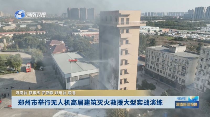 鄭州市舉行無(wú)人機(jī)高層建筑滅火救援大型實(shí)戰(zhàn)演練