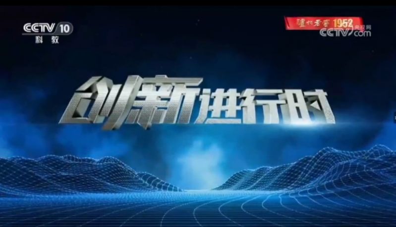 央視科教頻道《創(chuàng)新進(jìn)行時(shí)》 “高空滅火神器”