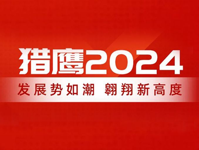 獵鷹2024：發(fā)展勢如潮，翱翔新高度
